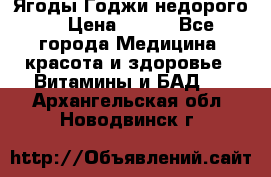 Ягоды Годжи недорого  › Цена ­ 100 - Все города Медицина, красота и здоровье » Витамины и БАД   . Архангельская обл.,Новодвинск г.